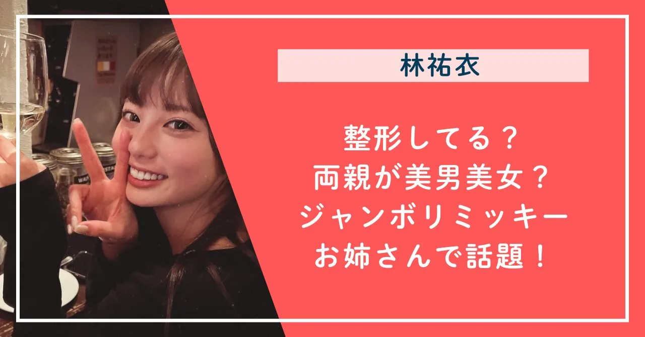整形？両親が美男美女？かわいいと話題のジャンボリミッキーお姉さん！